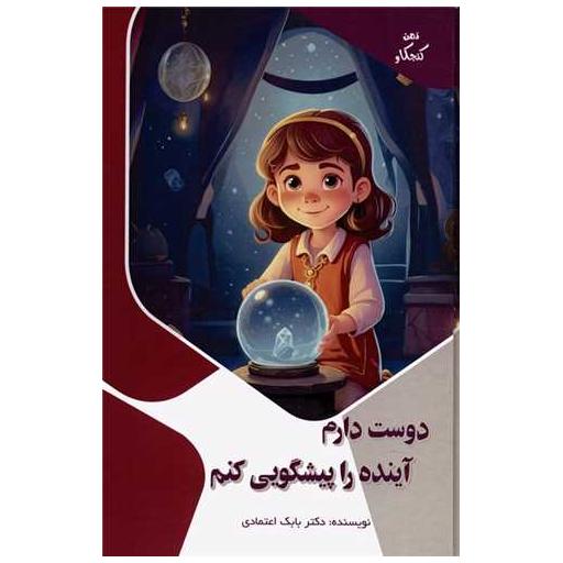 کتاب دوست دارم آینده را پیشگویی کنم اثر بابک اعتمادی