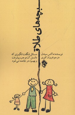 بچه های طلاق