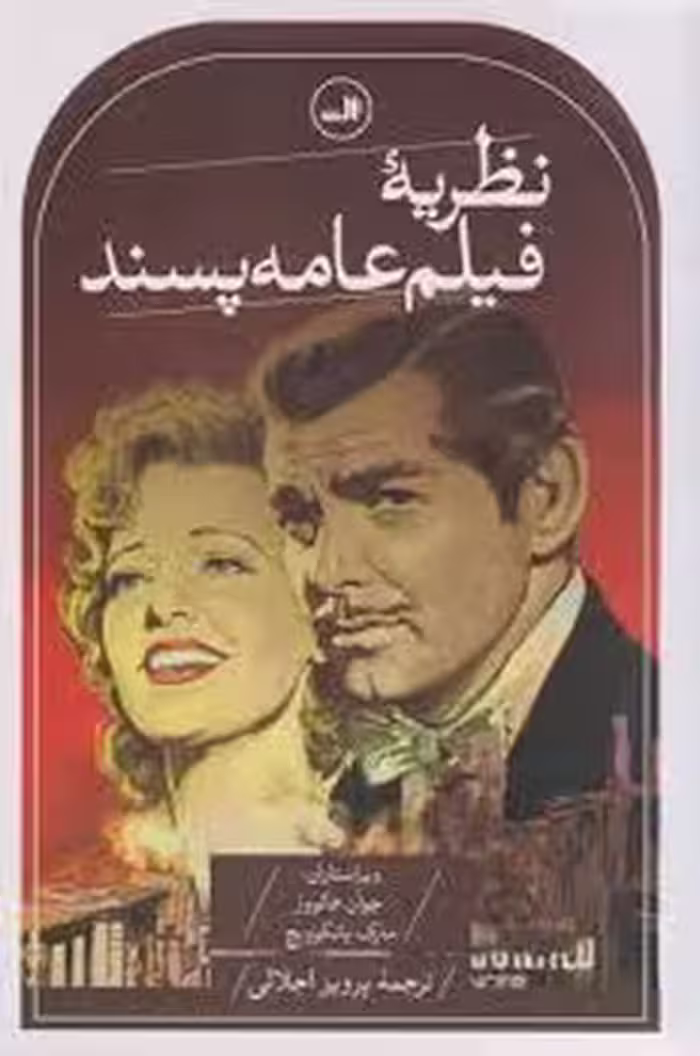 نظریه‌ی فیلم عامه پسند | مرکز فرهنگی آبی