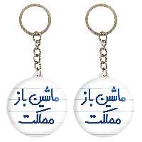 جاکلیدی خندالو مدل ماشین باز مملکت کد 6711 مجموعه 2 عددی