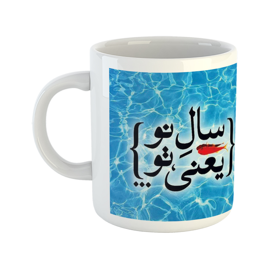 ماگ طرح نوروز مدل سال نو یعنی تو