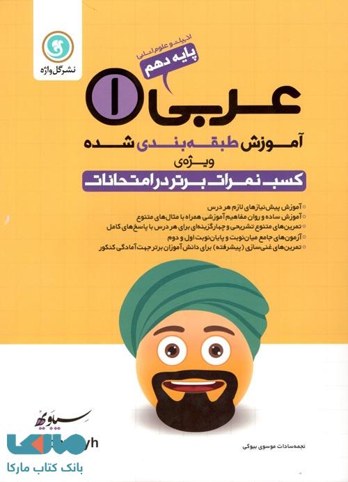 عربی دهم انسانی طبقه‌بندی گلواژه