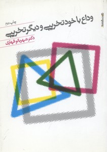 وداع با خود تخریبی و دیگر تخریبی