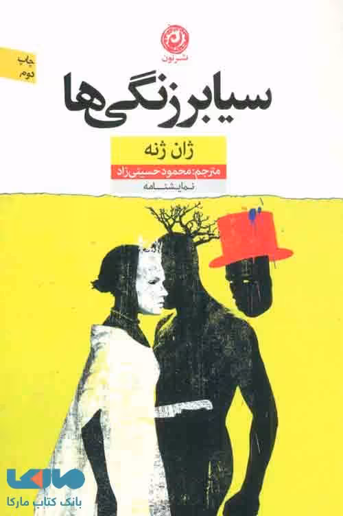 سیابرزنگی ها نشر نون