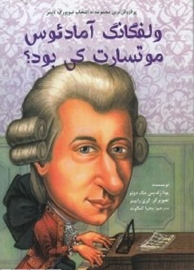 ولفگانگ آمادئوس موتسارت کی بود؟
