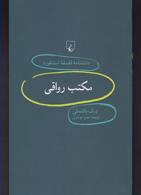 دانشنامه استنفورد