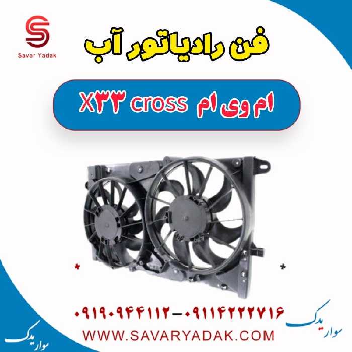 فن رادیاتور آب ام وی ام X33 کراس