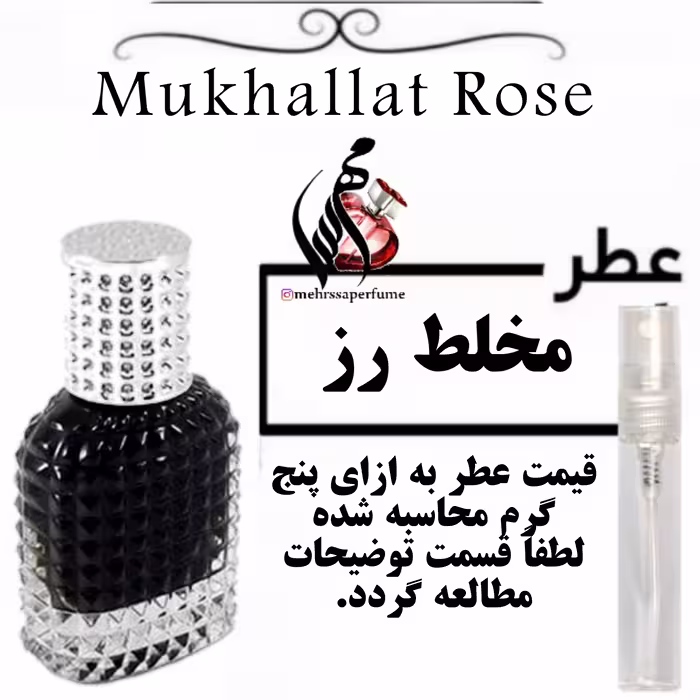 عطر مخلط رز اسپرت Mukhallat Rose حجم 5 میل