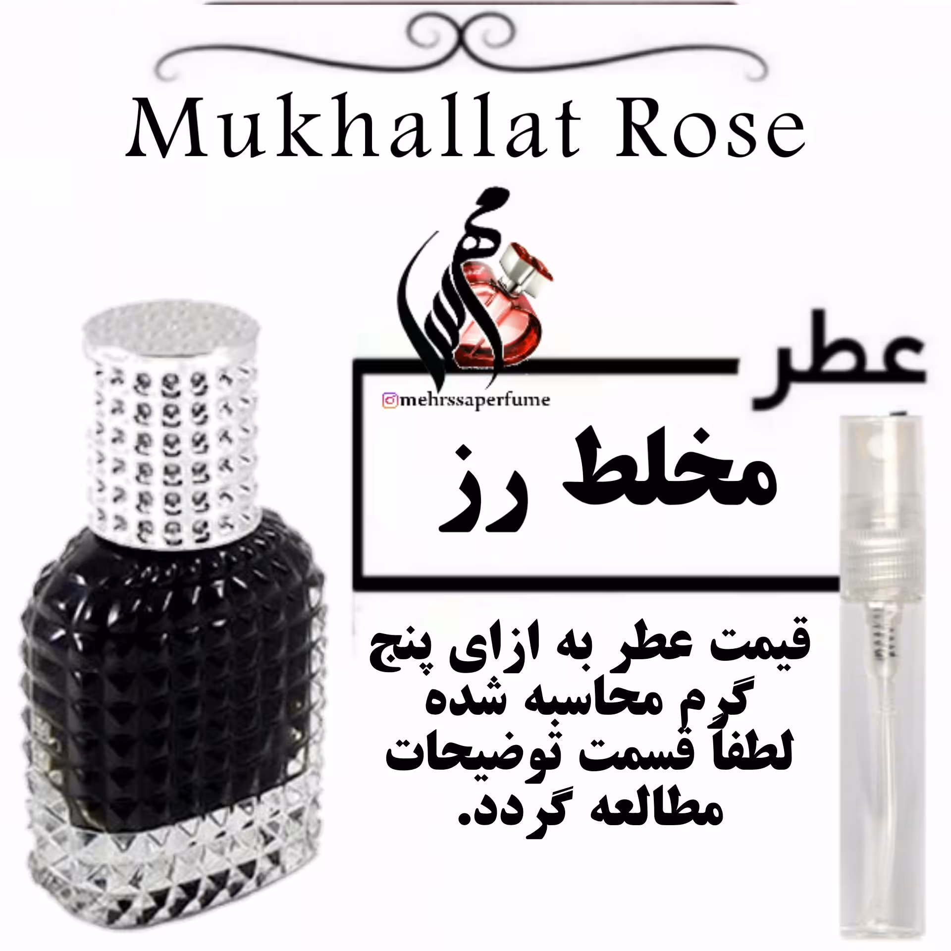 عطر مخلط رز اسپرت Mukhallat Rose حجم 5 میل