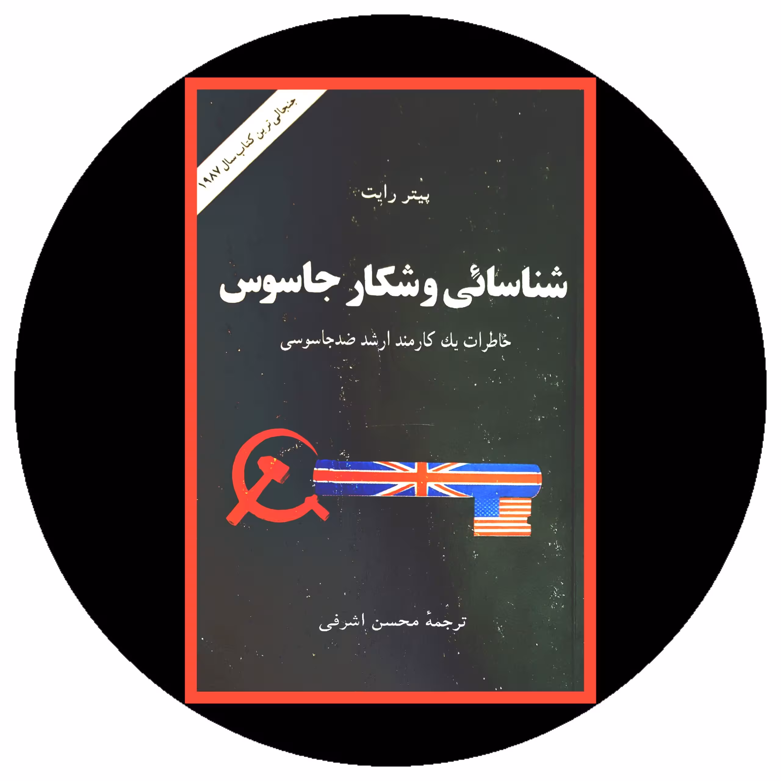 کتاب شناسائی و شکار جاسوس - خرید با تخفیف چهل درصد ازکتاب دایره قهوه ای -