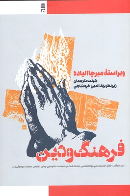 فرهنگ و دین: برگزیده مقالات دائره‌المعارف دین