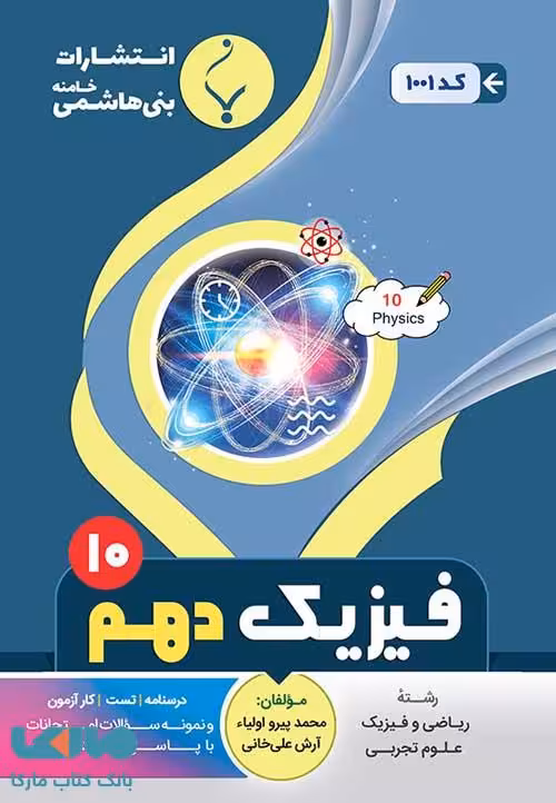 فیزیک (1) دهم تجربی-ریاضی بنی هاشمی