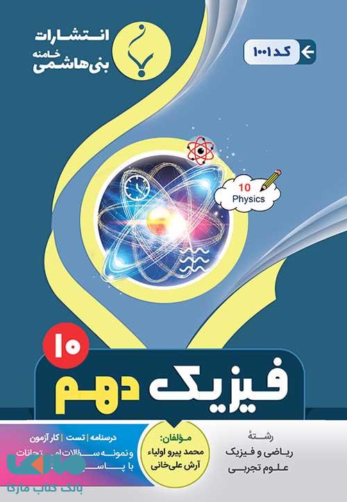 فیزیک (1) دهم تجربی-ریاضی بنی هاشمی