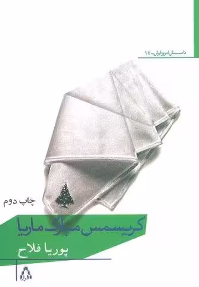 کریسمس مبارک ماریا