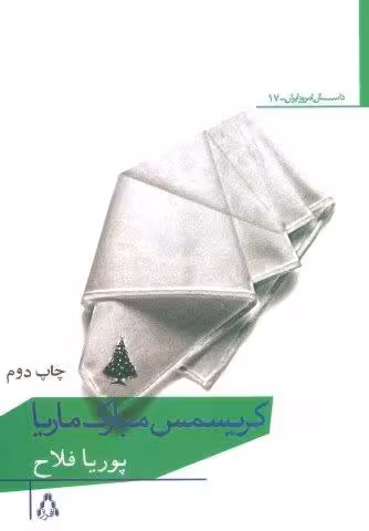 کریسمس مبارک ماریا
