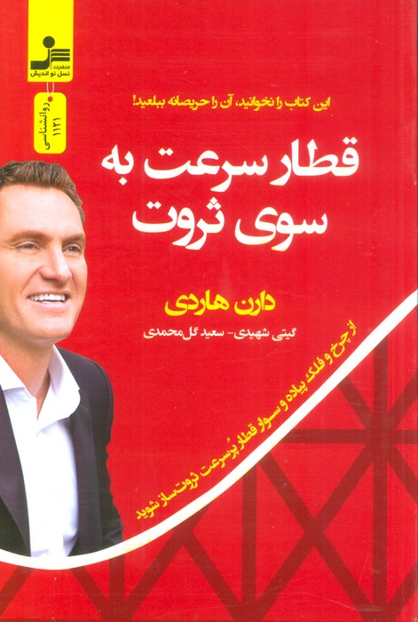 قطار سرعت به سوی ثروت (از چرخ و فلک پیاده و سوار قطار پر سرعت ثروت ساز شوید) - ناشربوک | خرید آنلاین کتاب