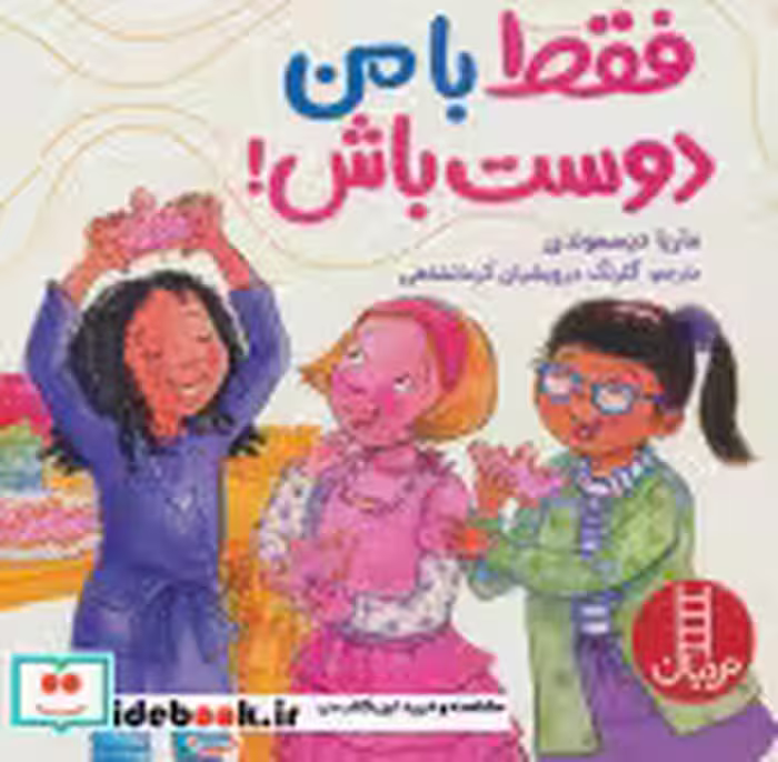 قیمت و خرید کتاب فقط با من دوست باش اثر ماریا دیسموندی | ایده بوک