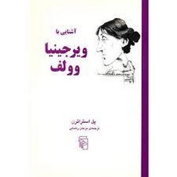 آشنایی با ویرجینیا وولف | مرکز فرهنگی آبی