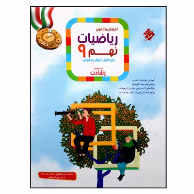 کتاب آموزش و آزمون ریاضیات پایه نهم از مجموعه رشادت ویژه 1401 اثر جمعی از نویسندگان انتشارات مبتکران