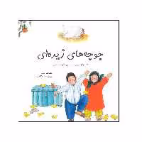 کتاب جوجههای زیرهای اثر زهرا وثوقی انتشارات فرشتگان