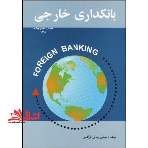 بانکداری خارجی - فروشگاه کتاب اشراق