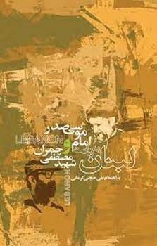 لبنان به روایت امام موسی صدر و شهید چمران | مرکز فرهنگی آبی