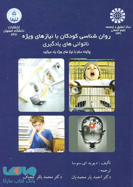 روان شناسی کودکان با نیازهای ویژه ناتوانی های یادگیری نشر سمت