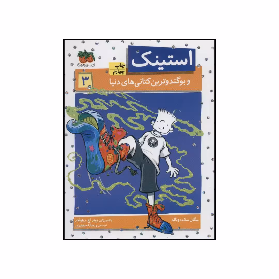 کتاب استینک و بوگندو ترین کتانی‌های دنیا اثر مگان مک دونالد نشر افق
