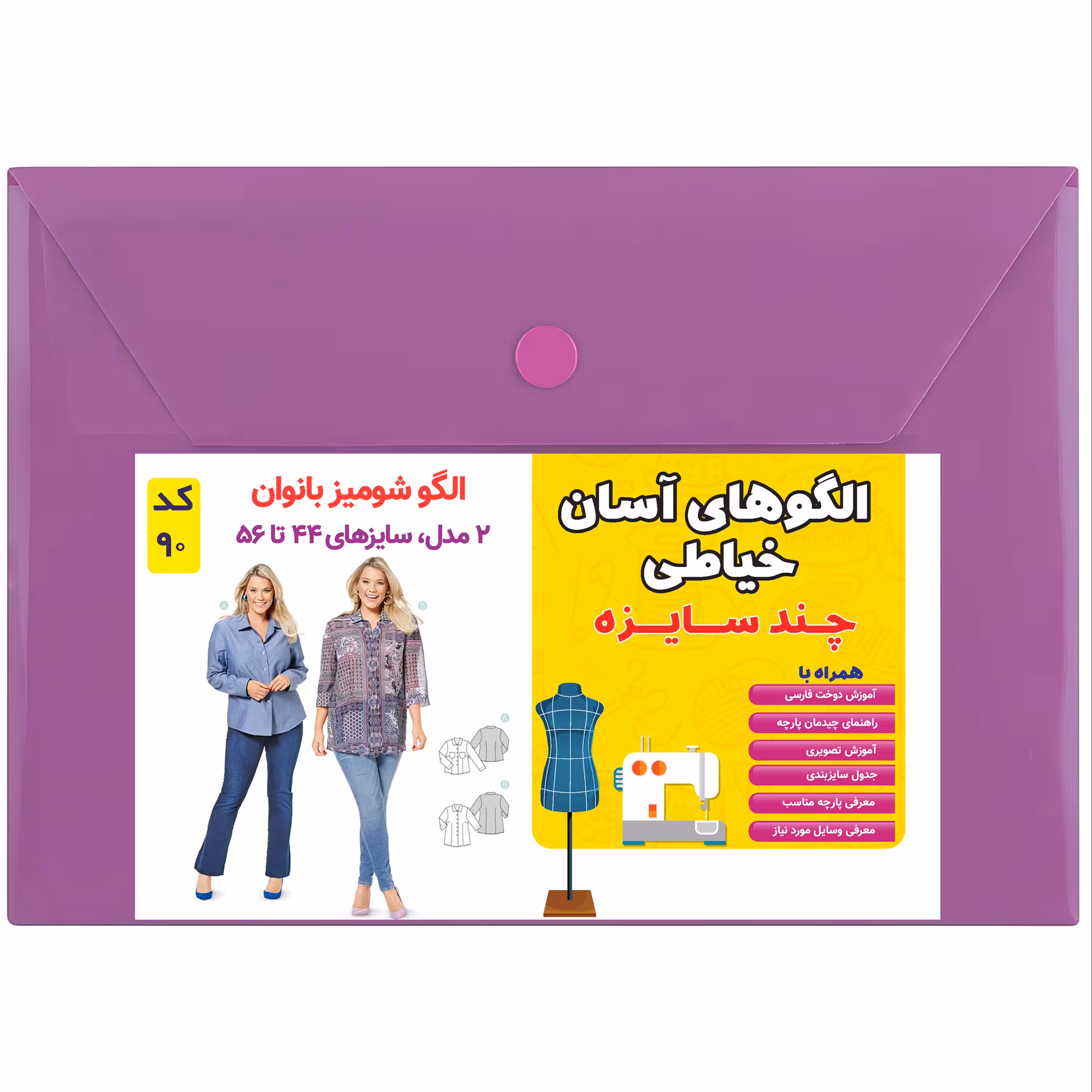 الگو خیاطی شومیز زنانه کد 90 متد مولر سایز 44 تا 56