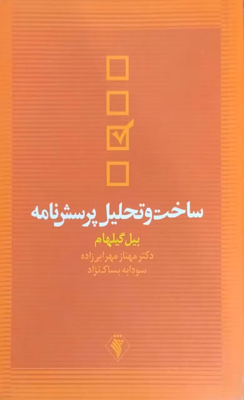ساخت و تحلیل پرسش نامه نوشته بیل گیلهام