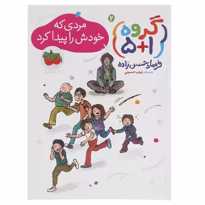 کتاب گروه پنج به علاوه یک 3 اثر فرهاد حسن زاده