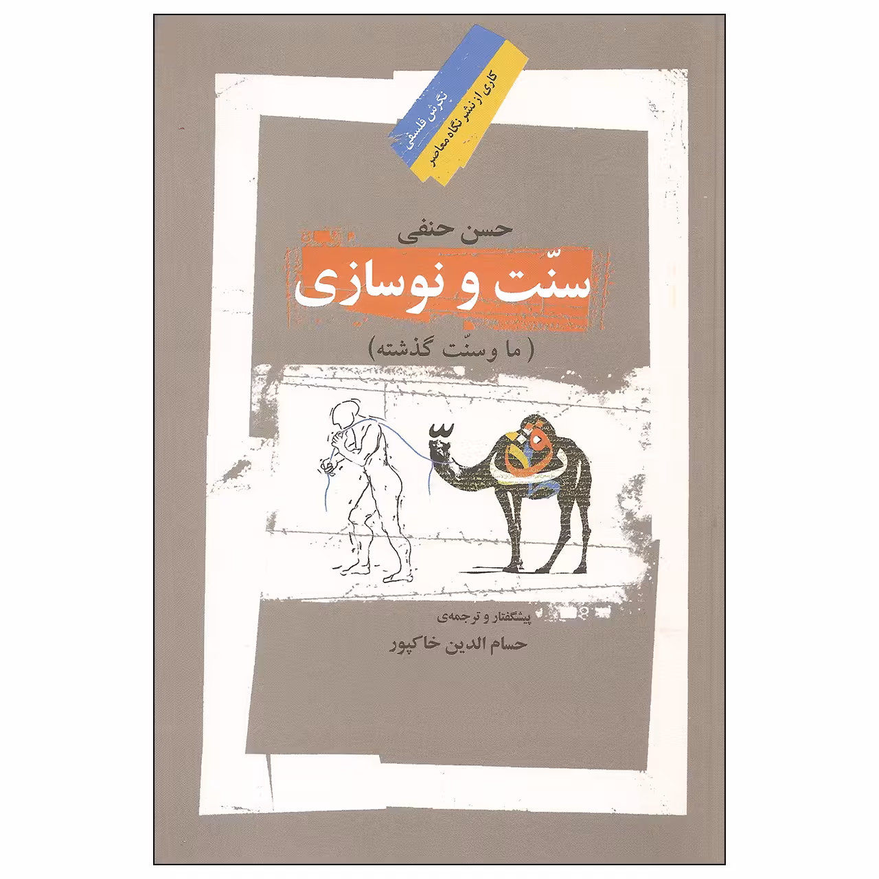 کتاب سنت و نوسازی اثر حسن حنفی نشر نگاه معاصر