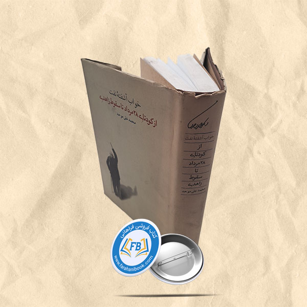 خواب آشفته نفت ازکودتای 28 مرداد تا سقوط زاهدی