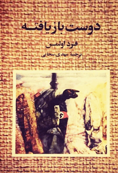 دانلود رایگان کتاب دوست بازیافته فرمت pdf
