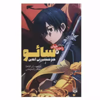 کتاب راحت خوان سائو 2 اثر رکی کاواهارا انتشارات پیدایش