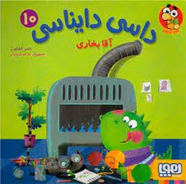 داسی دایناسی (10) آقا بخاری - کتاب‌فروشی کوچه کتاب