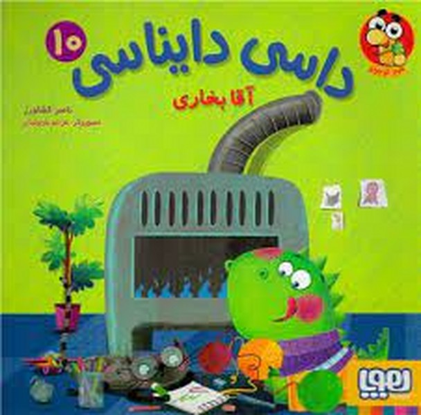 داسی دایناسی (10) آقا بخاری - کتابفروشی کوچه کتاب