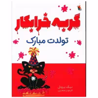 کتاب گربه خرابکار تولدت مبارک (میچکا) اثر نیک بروئل