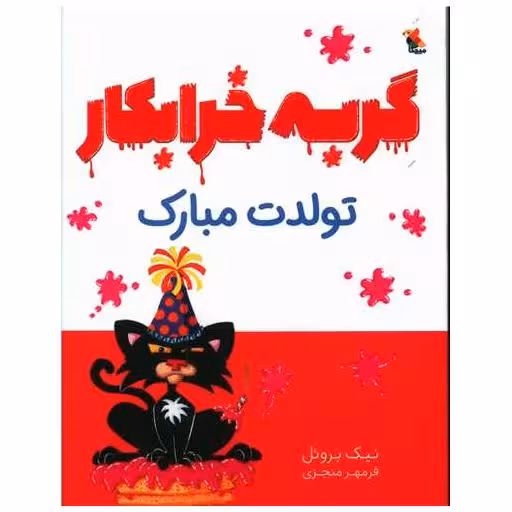 کتاب گربه خرابکار تولدت مبارک (میچکا) اثر نیک بروئل