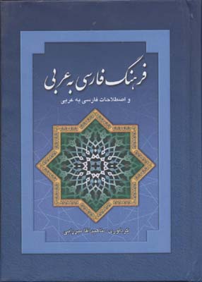 فرهنگ فارسی به عربی