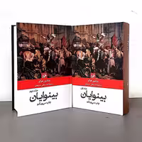 بینوایان (دو جلدی-نشر امیرکبیر)
