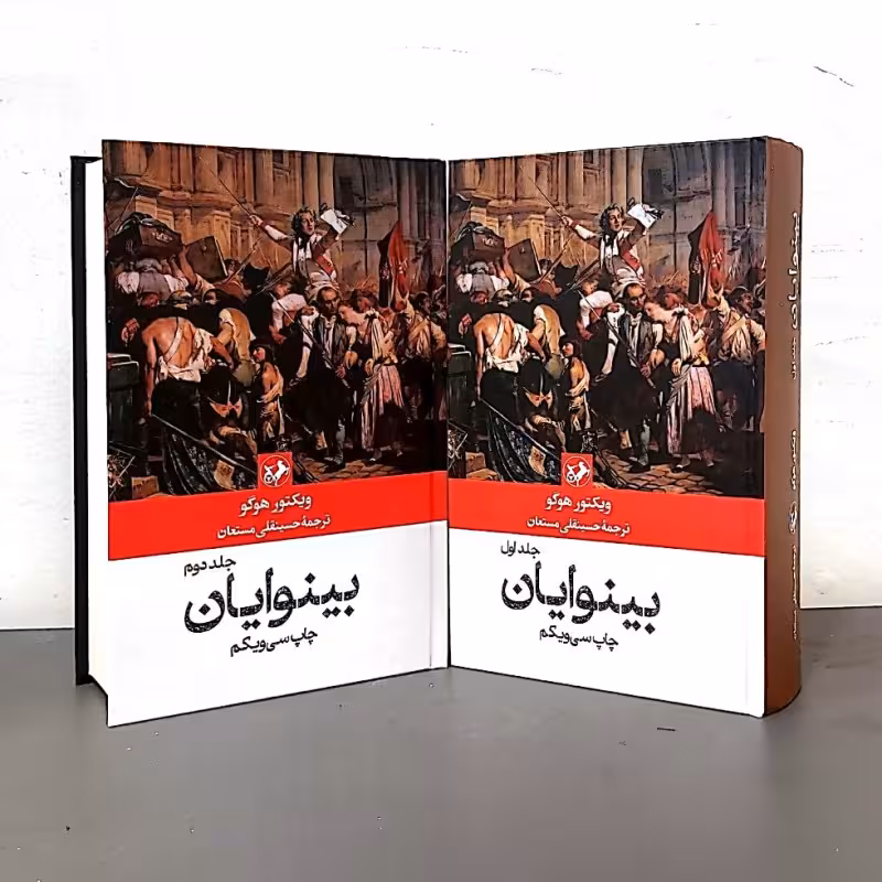بینوایان (دو جلدی-نشر امیرکبیر)