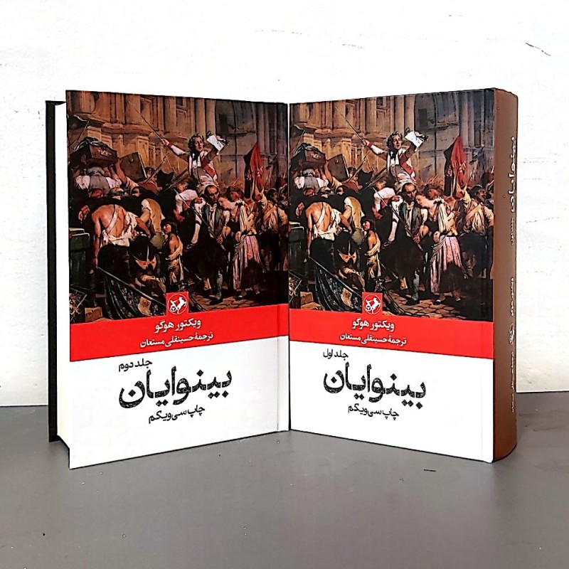 بینوایان (دو جلدی-نشر امیرکبیر)