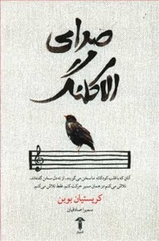 صدای الاکلنگ | مرکز فرهنگی آبی