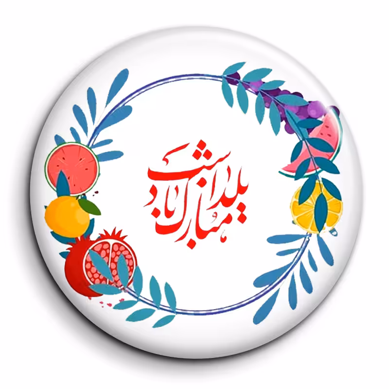 پیکسل گالری باجو طرح یلدا کد yalda 96
