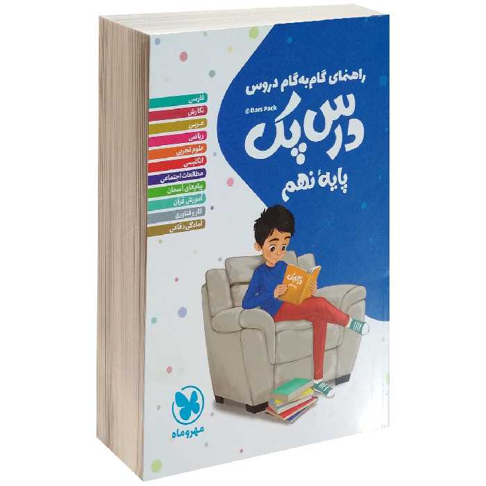 کتاب راهنمای گام به گام دروس پایه ی نهم اثر گروه مولفان مهرو ماه