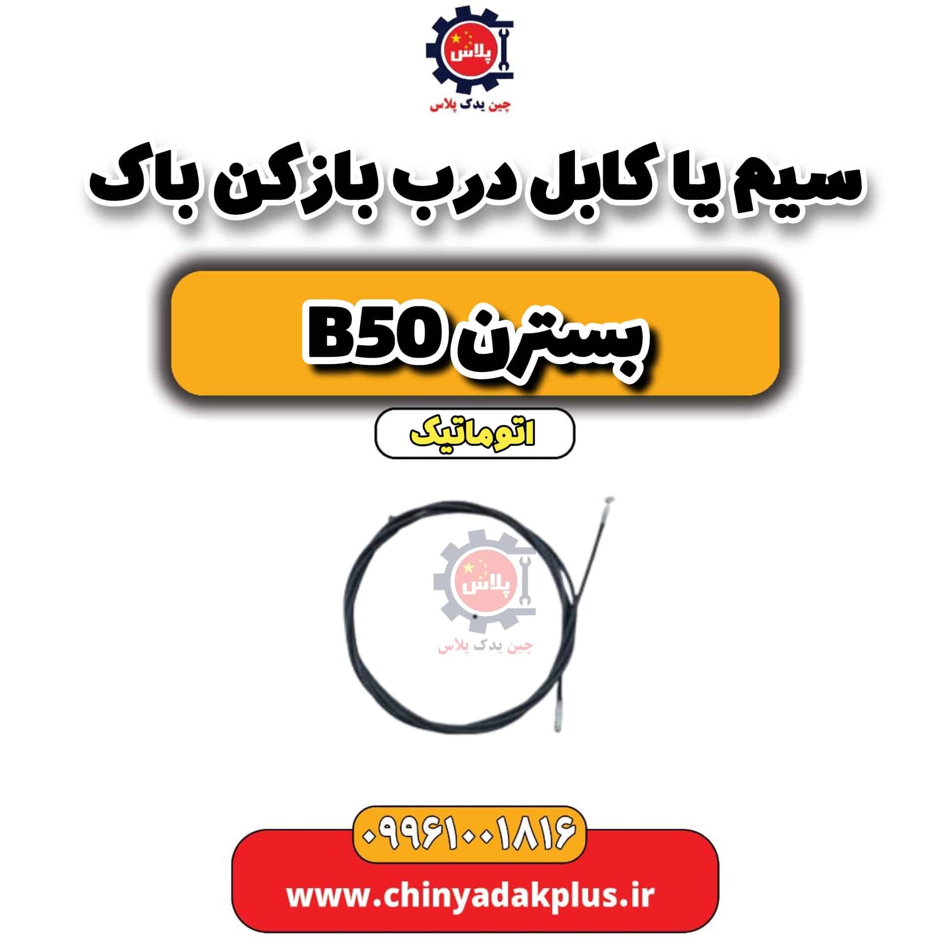 سیم یا کابل درب بازکن باک بسترن b50 اتوماتیک