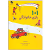 کتاب 101 بازی خانوادگی اثر شاندو واردا انتشارات صابرین