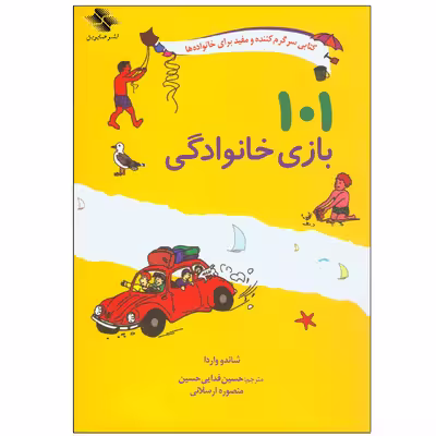 کتاب 101 بازی خانوادگی اثر شاندو واردا انتشارات صابرین