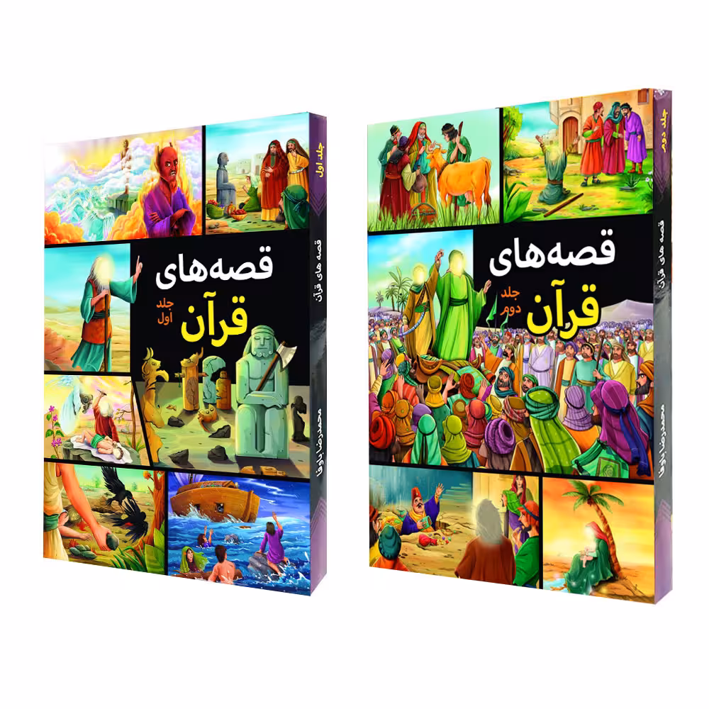 كتاب قصه هاي قرآن اثر محمدرضا باوفا انتشارات اعتلاي وطن 2 جلدي
